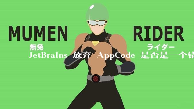 JetBrains 放弃 AppCode 是否是一个错误决定？